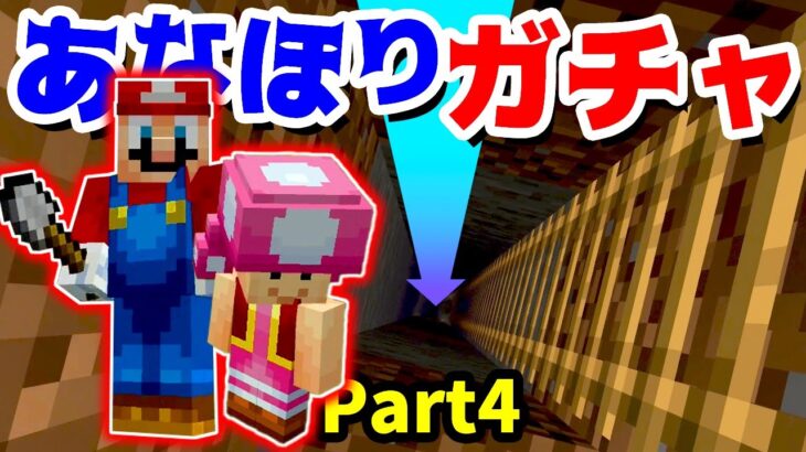 【ゲーム遊び】Part4 直下掘りガチャ マリオのサバイバルでマイクラ【アナケナ&カルちゃん】Minecraft