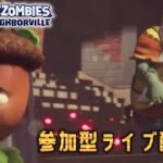 【PvZネイバービル】＃４９　参加型ブロキャス！