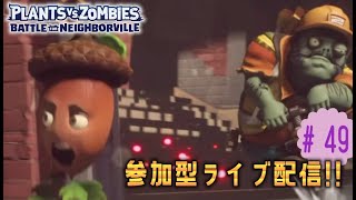 【PvZネイバービル】＃４９　参加型ブロキャス！