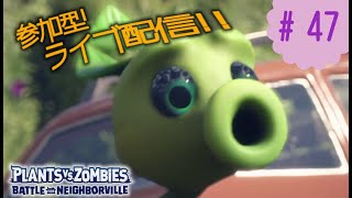 【PvZネイバービル】＃４７　参加型ブロキャス！