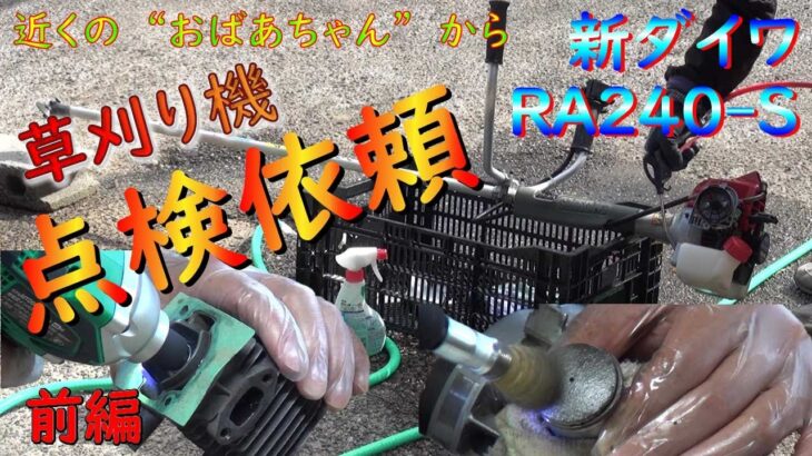 草刈り機　近くのおばあちゃんからの点検依頼　新ダイワRA240-Sの分解・清掃・注部リース・調整（低速・高速・アイドリング）前編。