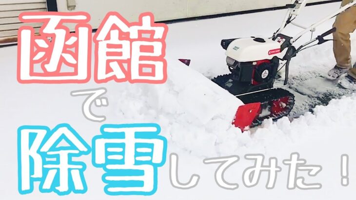 排土板除雪機 実演動画　SGW802S（北海道函館市）