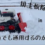 セル付！排土板除雪機 実演動画　SGW802S（北海道旭川市）