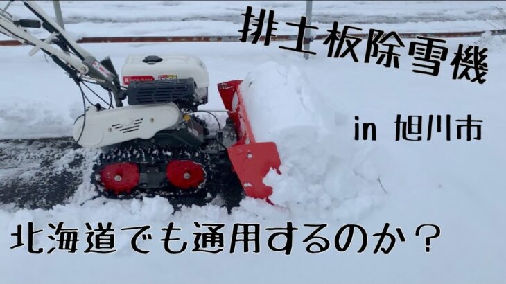 セル付！排土板除雪機 実演動画　SGW802S（北海道旭川市）