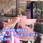 SHURE MV88 iPhone 外付けマイク #2/4 音量やコンプレッサー