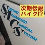 次期伝説バイク候補？「SUZUKI GAG登場」