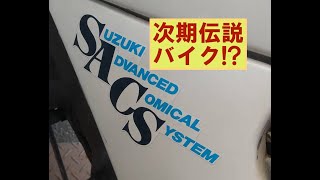 次期伝説バイク候補？「SUZUKI GAG登場」