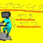 [エアロバイク]体力落ちてきたので鍛えよう[Vtuber]