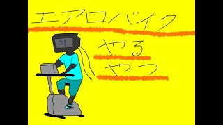 [エアロバイク]体力落ちてきたので鍛えよう[Vtuber]