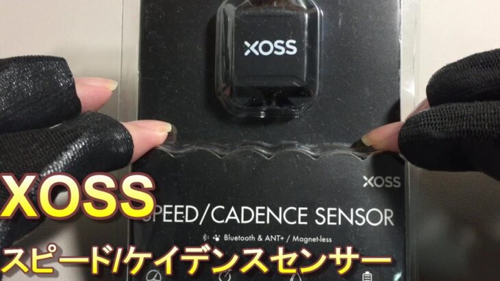 スピード/ケイデンスセンサー買いました！【XOSS】