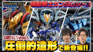 【プレバンラボZ #6】機動戦士ガンダムシリーズ！魂ネイションズが生み出すリアルさ重量感・・・魅力をたっぷり深掘りします！