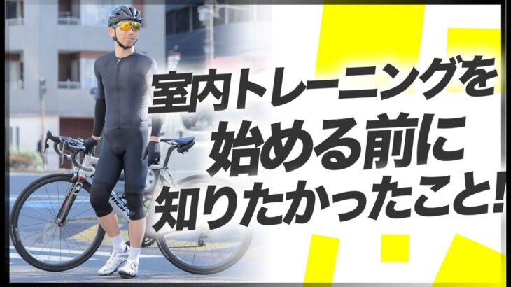 室内トレーニング始める前に知りたかったこと【Zwift/ロードバイク/屋内】