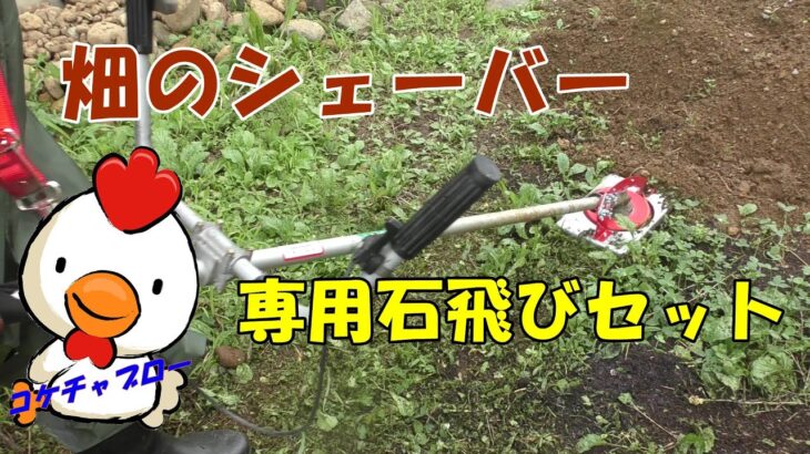 brush cutter【草刈り機の刃】畑のシェーバーと専用石飛びセット　　コケちゃぶろー