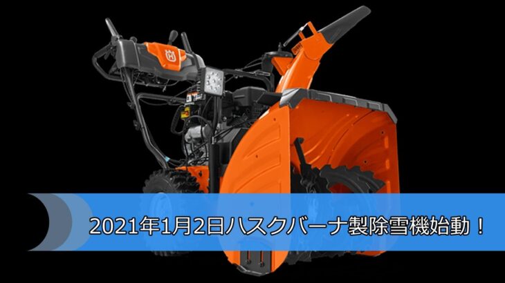 episode14:2021年1月2日ハスクバーナ製除雪機始動！