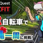 【meta Quest】VR 自転車で沖縄一周に挑戦中！！ #02【VZ FIT】【沖縄一周】