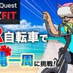 【meta Quest】VR 自転車で沖縄一周に挑戦中！！ #03【VZ FIT】【沖縄一周】