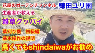 草刈り機　初級編基本操作の説明高くてもshindaiwaがお勧めです！