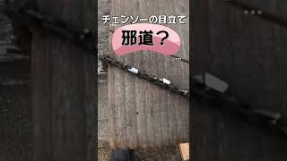 チェンソーの目立て　邪道？#shorts