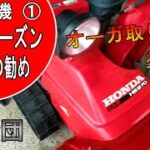 【雪投団】除雪機オフシーズンメンテのススメ①！オーガ取り外しから塗装まで！【snowblower】