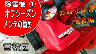 【雪投団】除雪機オフシーズンメンテのススメ①！オーガ取り外しから塗装まで！【snowblower】