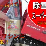 【雪投団】除雪機にスーパーゾイルを！非力なマシンにこの１本！【snowblower】