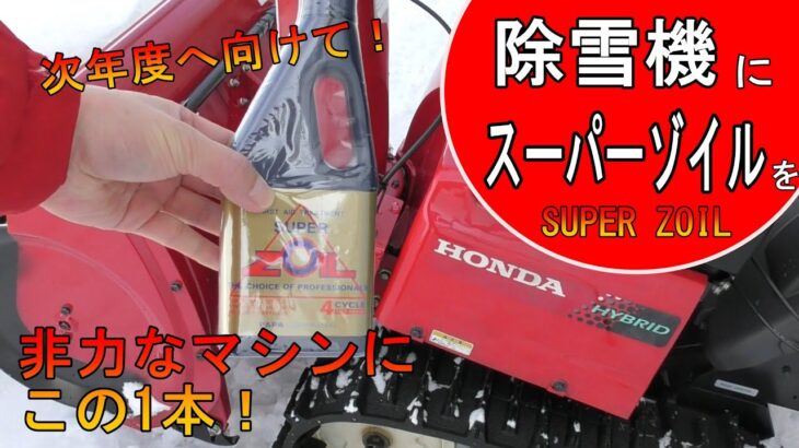 【雪投団】除雪機にスーパーゾイルを！非力なマシンにこの１本！【snowblower】