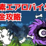 【にゃんこ大戦争】無酸素エアロバイク   無課金攻略