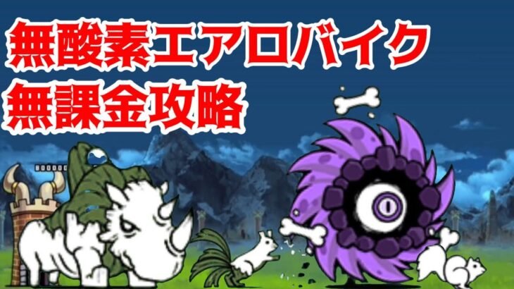 【にゃんこ大戦争】無酸素エアロバイク   無課金攻略