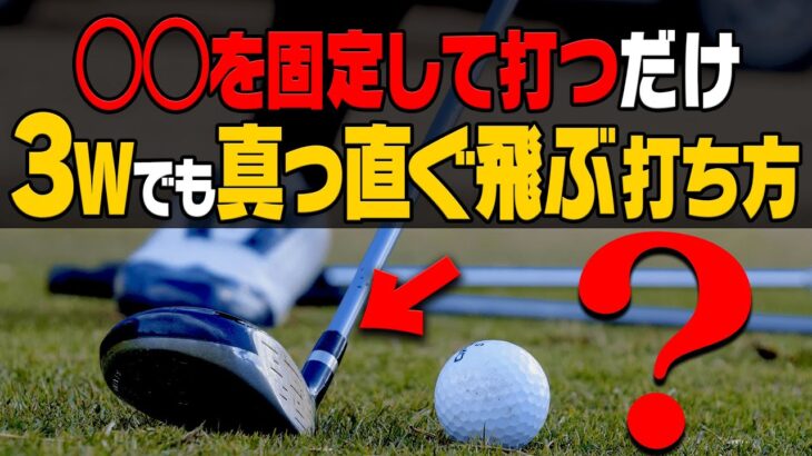 フェアウェイウッドがガチで上手く打てる！！チョロ・ダフりの原因と直し方をプロが教えます。【レッスン】【須藤裕太】【かえで】