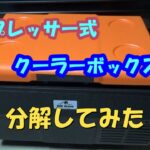 コンプレッサー式クーラーボックスを分解して、中身の確認と断熱性能アップ余地を探る　②車載冷蔵冷凍庫