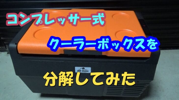 コンプレッサー式クーラーボックスを分解して、中身の確認と断熱性能アップ余地を探る　②車載冷蔵冷凍庫