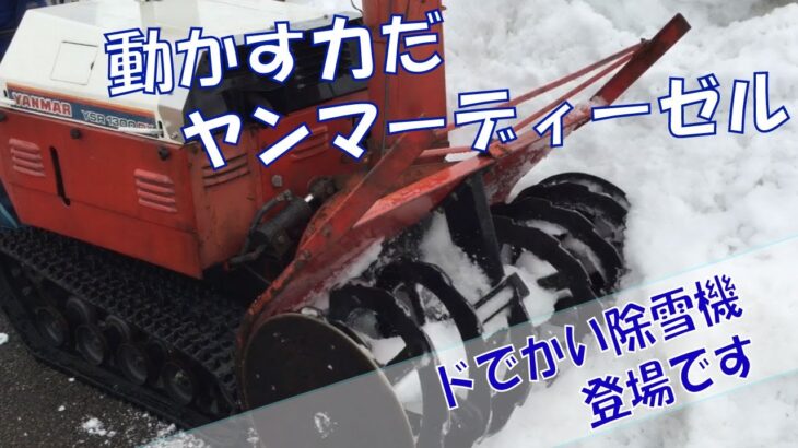 大きい除雪機は仕事が早い！でも操作もむずい・・・