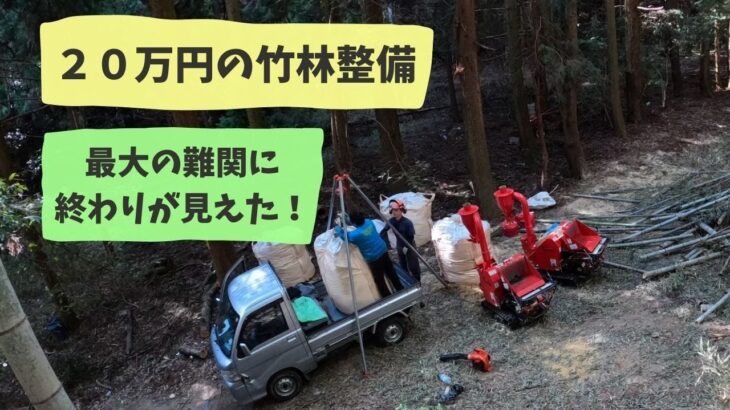 【２０万円の竹林整備】竹林整備最難関にやっと終わりが！　１９