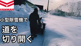 【ヤンマー小型除雪機】道を切り開く