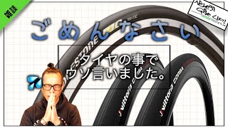 ロードバイク雑談【タイヤ論で訂正いたします。】