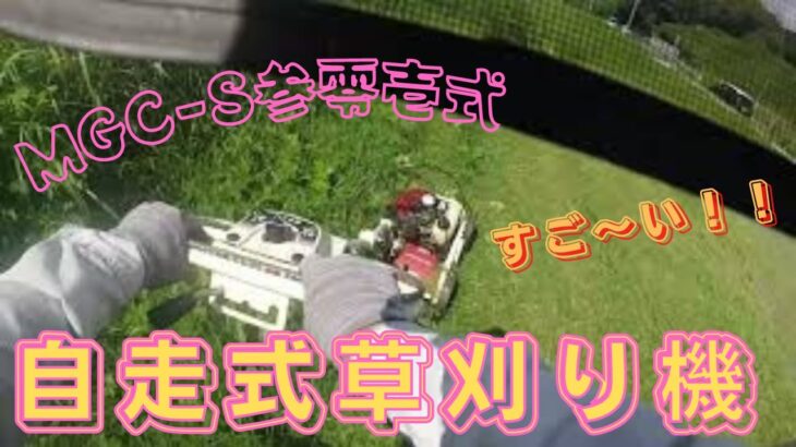 自走式草刈り機　すご～く　楽！！　おすすめ！