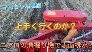 マルちゃん農園🌾溝掘り機で表面排水してみた！