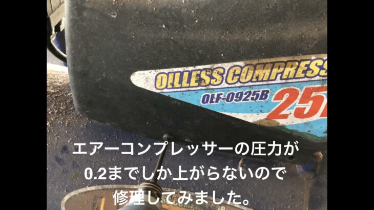 エアーコンプレッサーの圧力が上がらないので、修理できるかわからなかったけど、分解して直してみました。