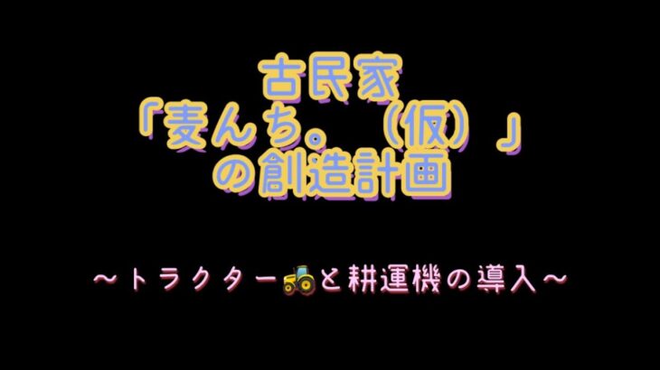 古民家「麦んち。(仮)の創造計画　～　トラクターと耕運機の導入　～