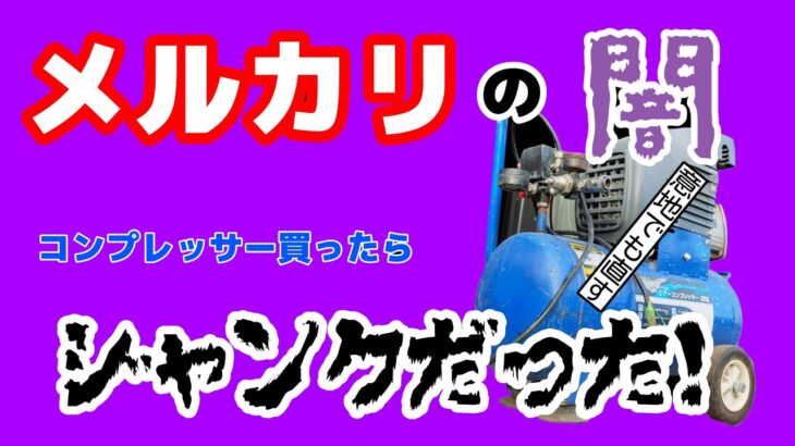 ジャンクエアコンプレッサー！意地でも直す！（後編）