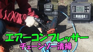 【エアーコンプレッサー】エアーコンプレッサーでチェーンソー清掃