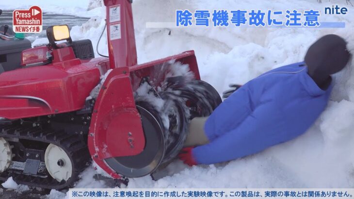 除雪機事故に注意