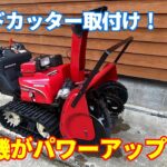 ホンダ除雪機にサイドカッター取付！その効果は！