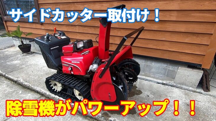 ホンダ除雪機にサイドカッター取付！その効果は！