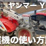 【新規就農】耕運機の使い方を教えます!!