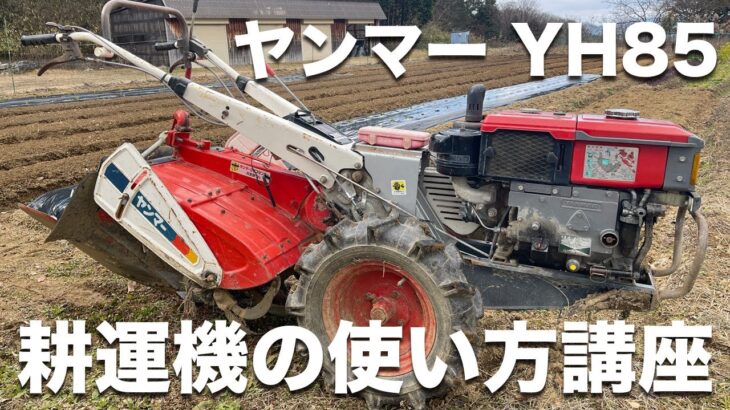 【新規就農】耕運機の使い方を教えます!!