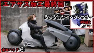 金田バイク改　リアエアサスの改正と激安タンク付きコンプレッサーを流用してみる