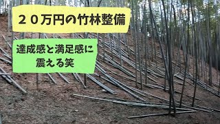 【２０万円の竹林整備】これがあるから竹林整備はやめられない　２０