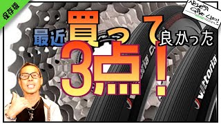 ロードバイク機材【最近買って良かった物】