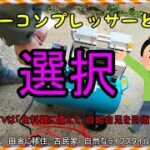 エアーコンプレッサーという選択